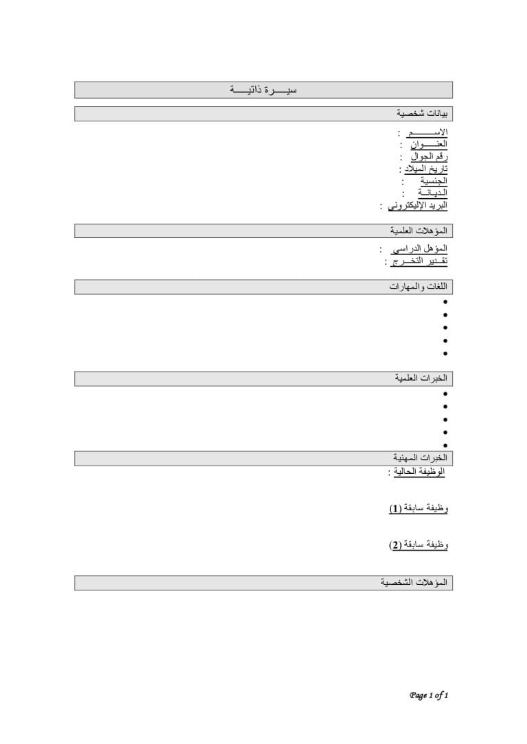 15 نموذج سيرة ذاتية بالعربي Word جاهزة للتحميل والتعبئة بسهولة