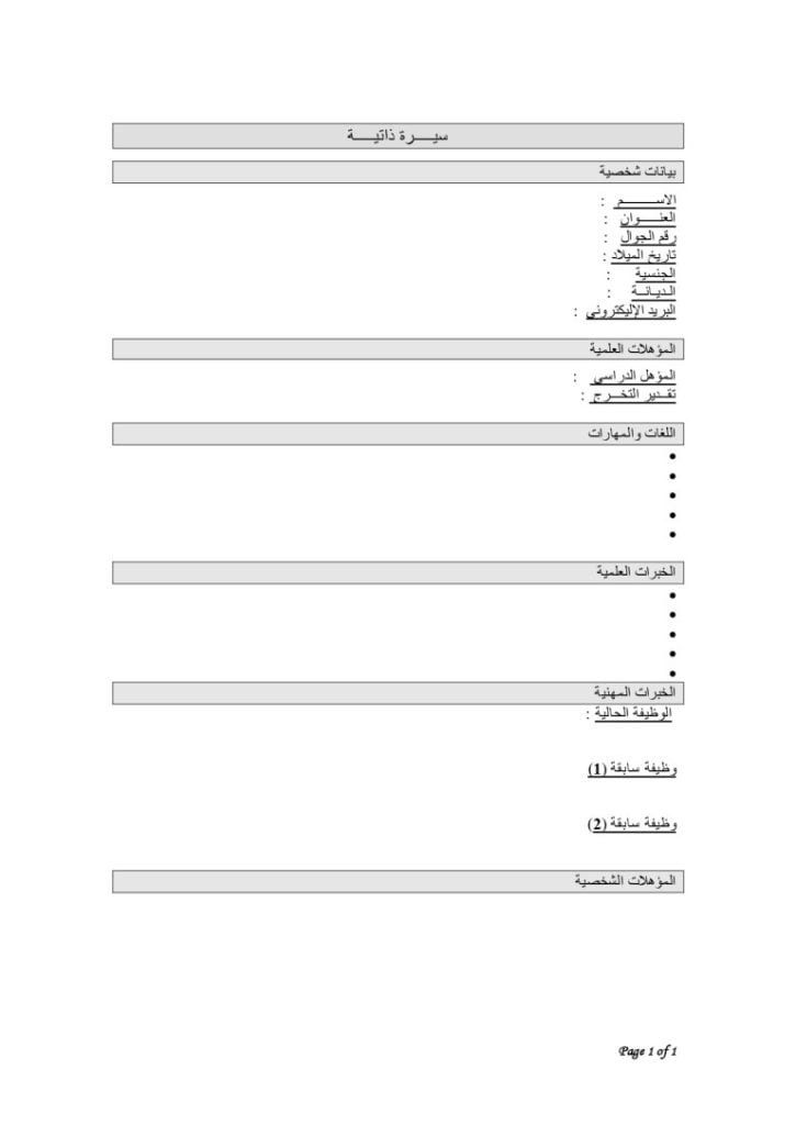 نموذج سيرة ذاتية عربي وورد فارغ وجاهز | GetYourCV