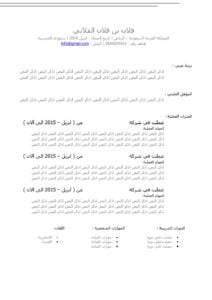نموذج سيره ذاتيه لطلب وظيفه