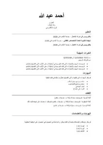 نموذج سيرة ذاتية للطلاب بالعربية للتحميل مجانا