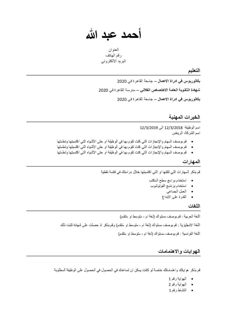 نموذج سيرة ذاتية للطلاب بالعربية للتحميل مجانا