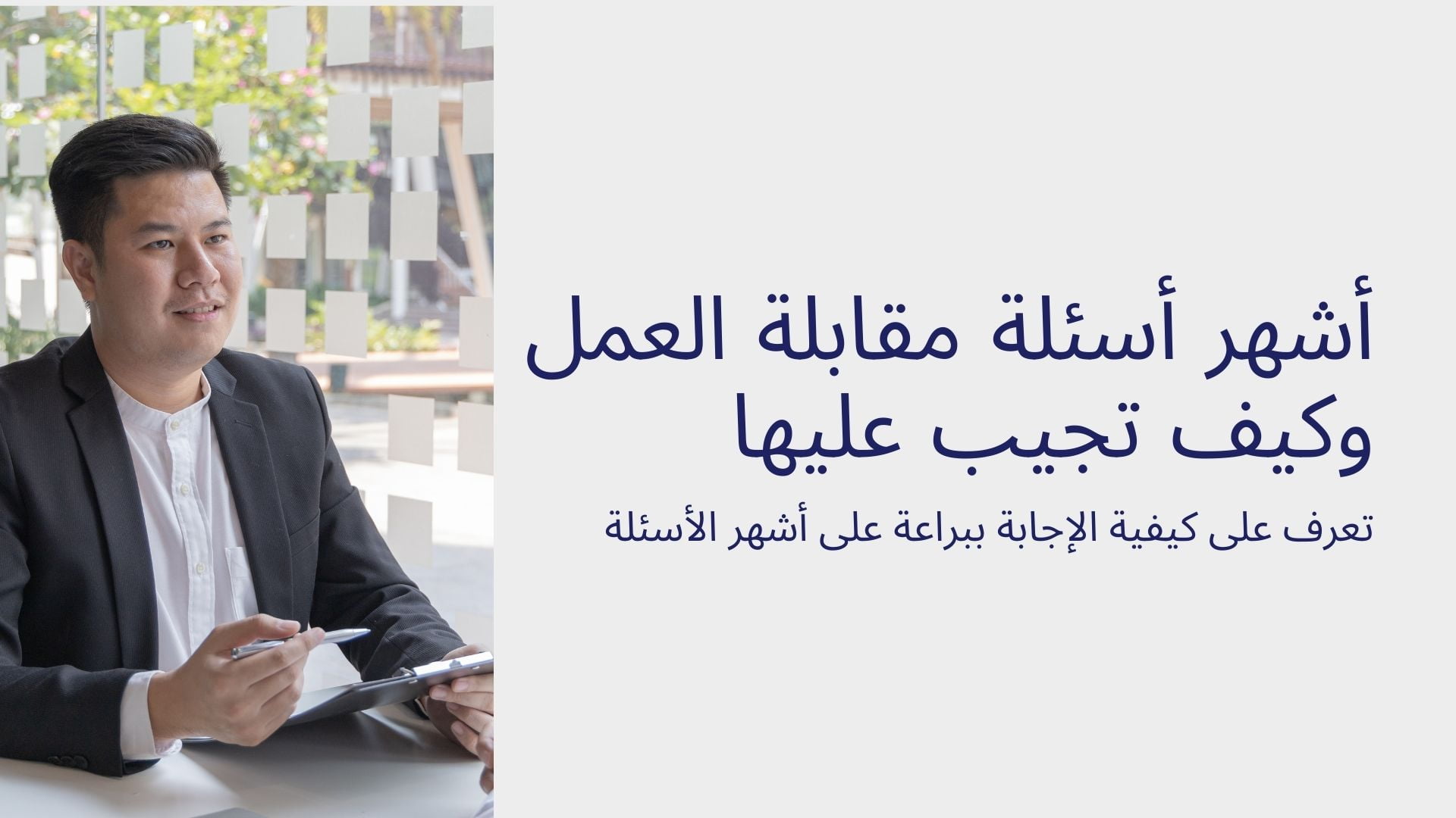 أشهر أسئلة مقابلة العمل وكيف تجيب عليها ببراعة