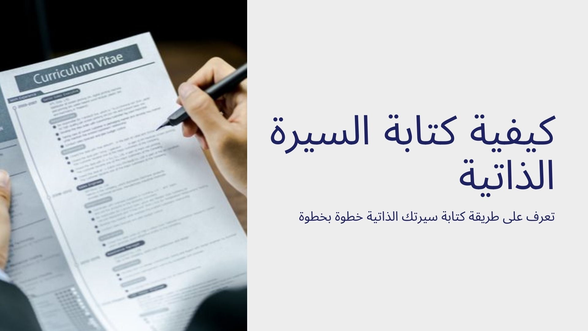 كيفية كتابة السيرة الذاتية (CV) مع أمثلة جاهزة