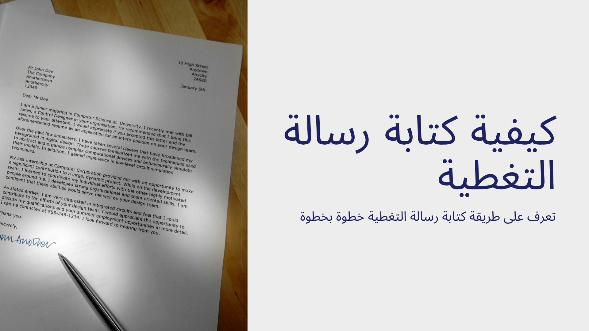 كيفية كتابة رسالة التغطية (cover letter) مع أمثلة للتنزيل