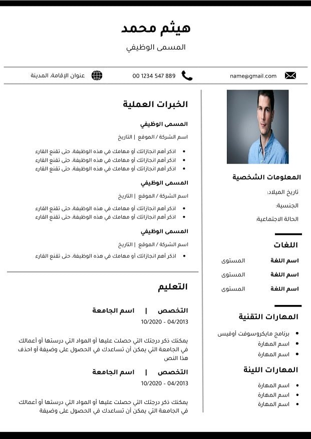 15 نموذج سيرة ذاتية بالعربية word جاهزة للتحميل والتعبئة بسهولة | GetYourCV