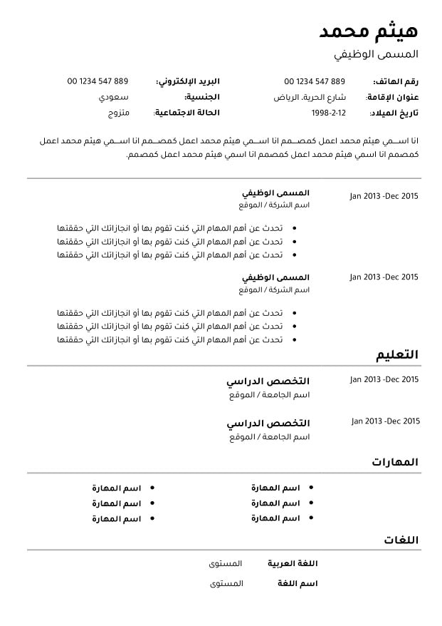 60 نموذج سيرة ذاتية word جاهز للتحميل والطباعة مجانا | GetYourCV