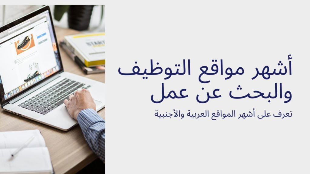 أشهر مواقع التوظيف والبحث عن عمل