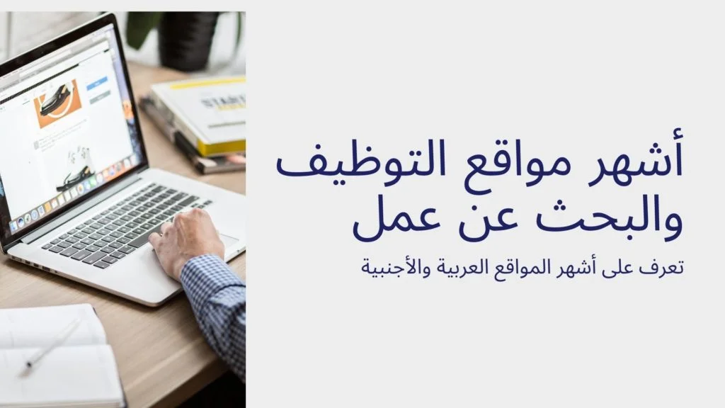 أشهر مواقع التوظيف والبحث عن عمل