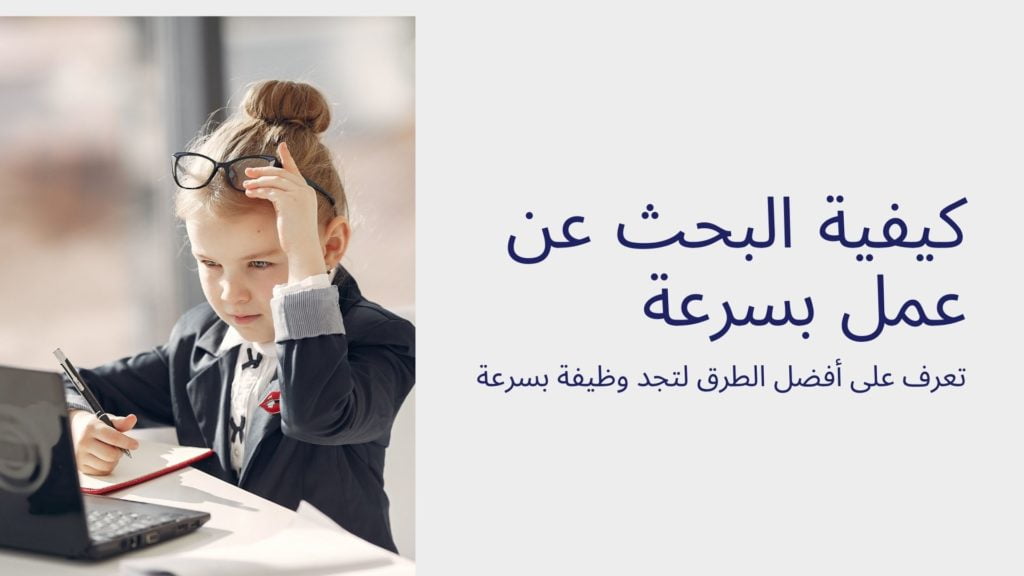 كيفية البحث عن عمل