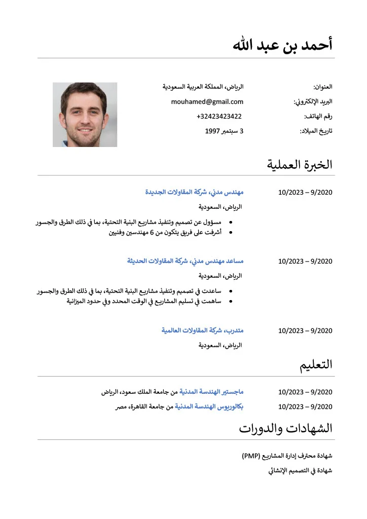 قالب سيرة ذاتية عربي مع صورة