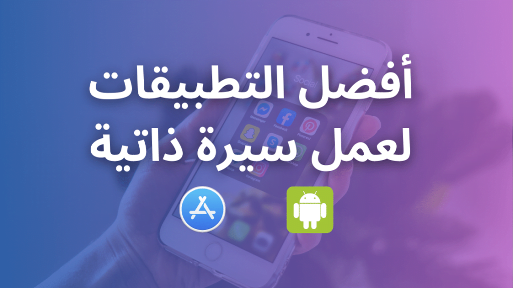 أفضل تطبيق لعمل سيرة ذاتية