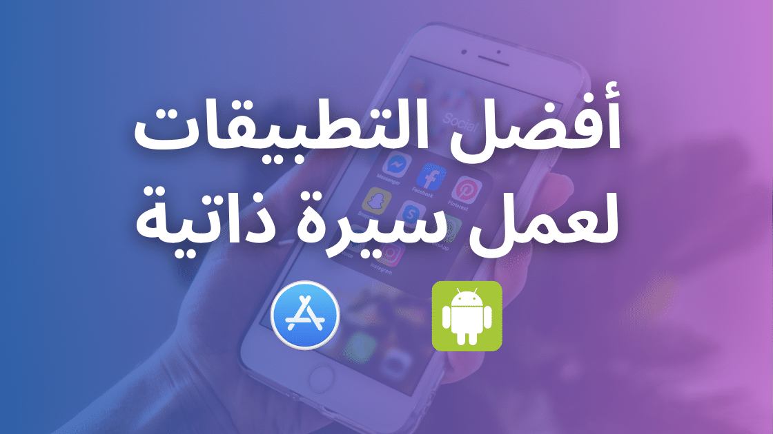 أفضل 6 تطبيقات لعمل سيرة ذاتية للأندرويد والايفون مجانا