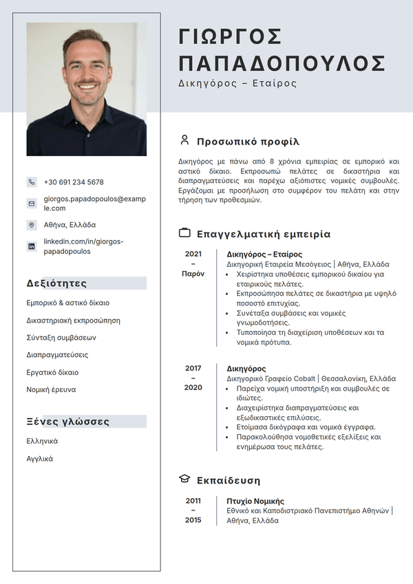 Atelier — πρότυπο βιογραφικού