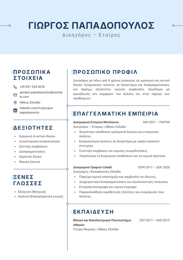 Azure — πρότυπο βιογραφικού