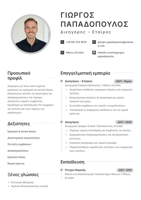 Cadence — πρότυπο βιογραφικού