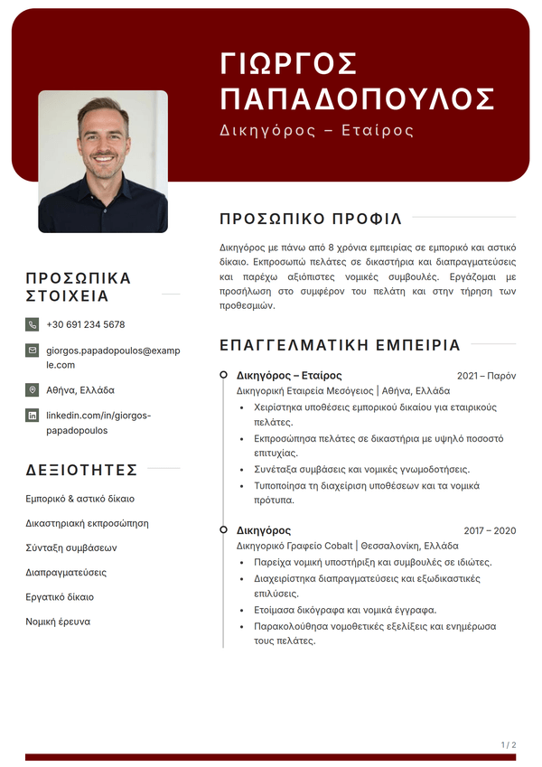 Crimson — πρότυπο βιογραφικού
