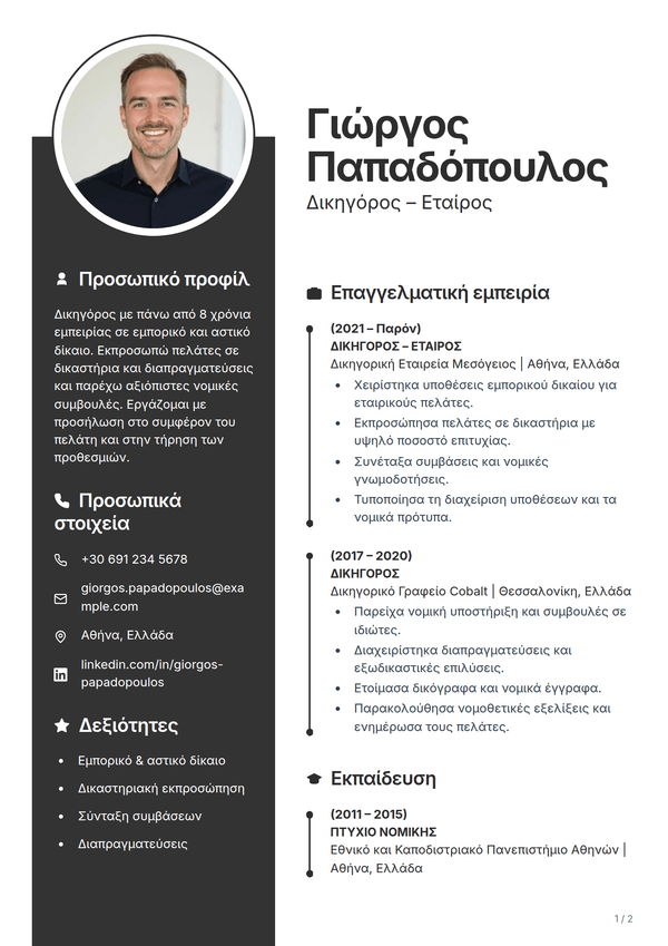 Ebony — πρότυπο βιογραφικού