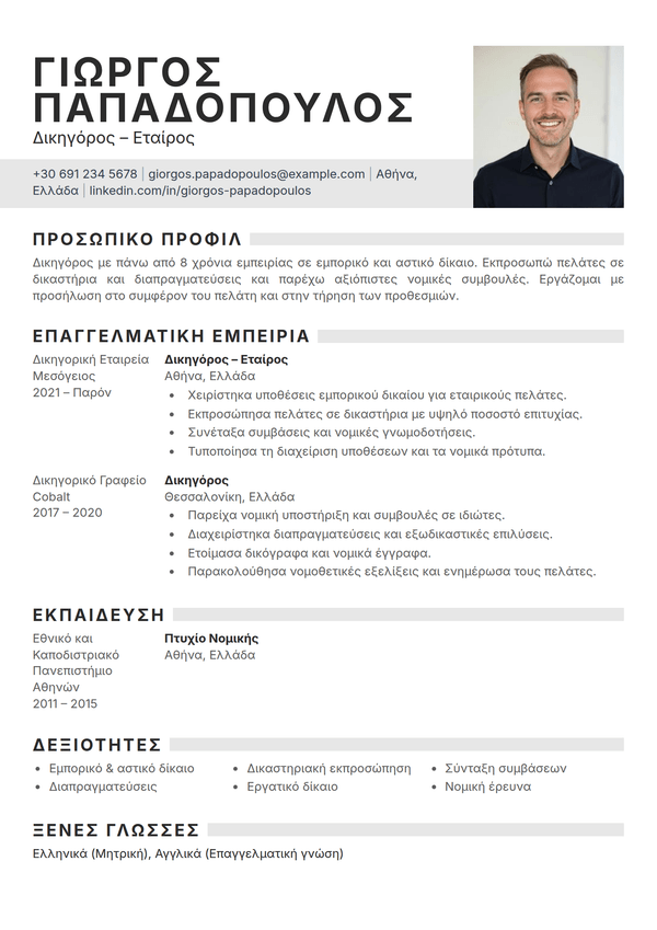 Graphite — πρότυπο βιογραφικού