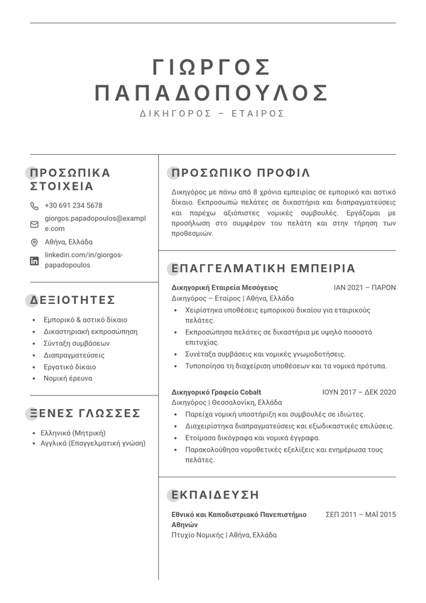 Lattice — πρότυπο βιογραφικού