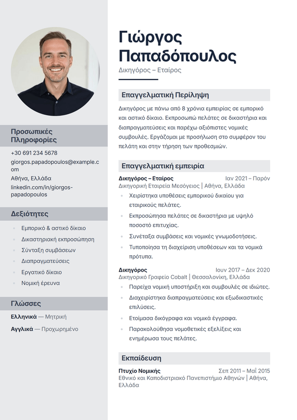 Portrait — πρότυπο βιογραφικού